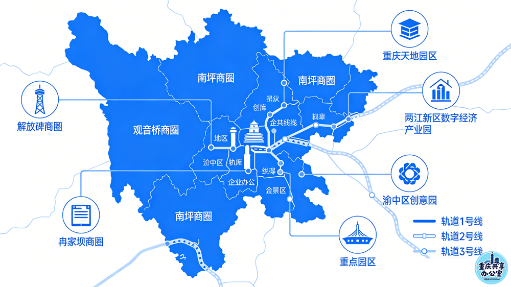 重庆创业办公选址主城区域分布